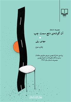 معرفی و دانلود کتاب آن گوشه‌ی دنج سمت چپ