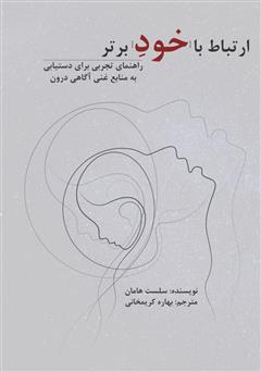 معرفی و دانلود کتاب ارتباط با خود برتر