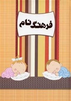 معرفی و دانلود کتاب فرهنگ اسامی