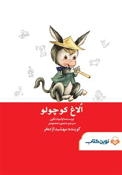 معرفی و دانلود کتاب صوتی الاغ کوچولو
