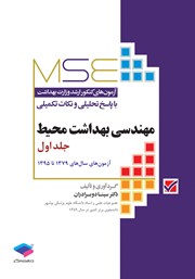 کتاب آزمون‌های کنکور ارشد وزارت بهداشت MSE مهندسی بهداشت محیط - جلد اول