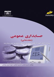معرفی و دانلود کتاب حسابداری عمومی مقدماتی