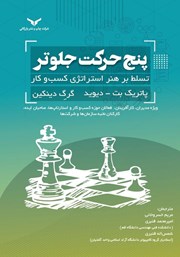 معرفی و دانلود کتاب پنج حرکت جلوتر
