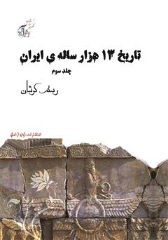 معرفی و دانلود کتاب تاریخ 13 هزار ساله‌ی ایران - جلد سوم
