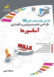 معرفی و دانلود کتاب افزایش مهارت‌های شغلی: طراحی، نصب، سرویس و نگهداری آسانسورها
