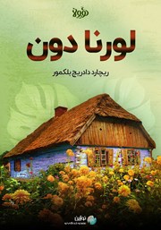 معرفی و دانلود خلاصه کتاب لورنا دون