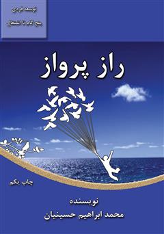 معرفی و دانلود کتاب راز پرواز