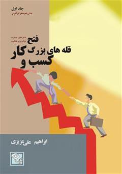معرفی و دانلود کتاب فتح قله های بزرگ کسب و کار