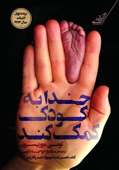 معرفی و دانلود رمان خدا به کودک کمک کند