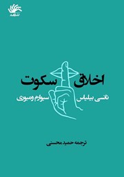 عکس جلد کتاب اخلاق سکوت