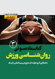 معرفی و دانلود کتاب صوتی روانشناسی ورزش - شماره سوم