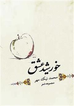 معرفی و دانلود کتاب خورشید عشق