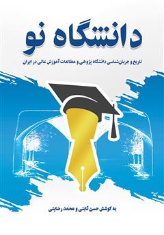 معرفی و دانلود کتاب دانشگاه نو: تاریخ و جریان شناسی دانشگاه پژوهی و مطالعات آموزش عالی در ایران