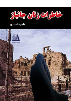 معرفی و دانلود کتاب خاطرات زنان جانباز
