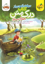 معرفی و دانلود کتاب درک متن 4 - چهارم دبستان