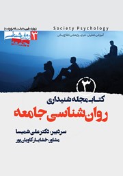 کتاب صوتی کتابمجله روانشناسی جامعه - شماره سوم