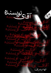معرفی و دانلود کتاب صوتی آقای نویسنده