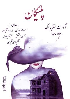 معرفی و دانلود نمایش صوتی پلیکان