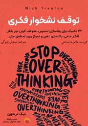 معرفی و دانلود کتاب صوتی توقف نشخوار فکری