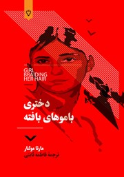 معرفی و دانلود کتاب دختری با موهای بافته