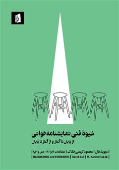 معرفی و دانلود کتاب شیوه فنی نمایشنامه خوانی از پایان تا آغاز و از آغاز تا پایان