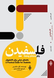 کتاب فلسفیدن: راهنمای عملی برای دانشجویان