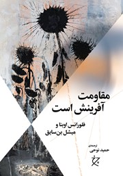 معرفی و دانلود کتاب مقاومت آفرینش است