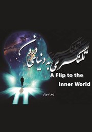 معرفی و دانلود کتاب تلنگری به دنیای درون