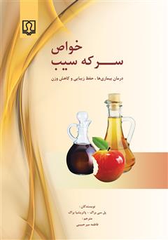 معرفی و دانلود کتاب خواص سرکه سیب: درمان بیماری‌ها، حفظ زیبایی و کاهش وزن