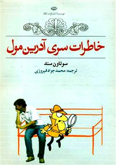 معرفی و دانلود کتاب خاطرات سری آدرین مول
