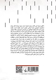 پشت جلد کتاب آنچه نآمد در کتاب و در خطاب پشت جلد کتاب آنچه نآمد در کتاب و در خطاب