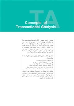 پشت جلد کتاب کتاب مفاهیم تحلیل رفتار متقابل