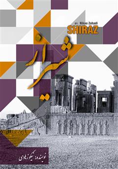 معرفی و دانلود کتاب شیراز