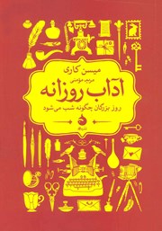 معرفی و دانلود کتاب آداب روزانه