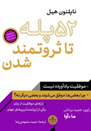 معرفی و دانلود کتاب صوتی 52 پله تا ثروتمند شدن