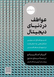 معرفی و دانلود کتاب عواطف در دنیای دیجیتال