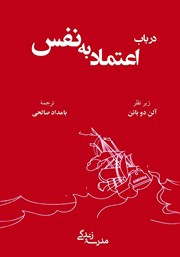 معرفی و دانلود کتاب در باب اعتماد به‌ نفس