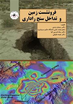 معرفی و دانلود کتاب فرونشست زمین و تداخل سنج راداری