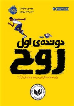 معرفی و دانلود کتاب دونده‌ی اول: روح