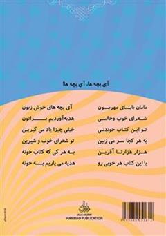 پشت جلد کتاب کتاب شهر آینه های رنگی: شعرهای شاد کودکانه