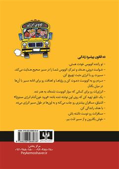 پشت جلد کتاب کتاب اتوبوس انرژی