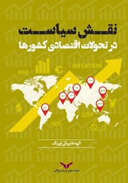 معرفی و دانلود کتاب نقش سیاست در تحولات اقتصادی کشورها