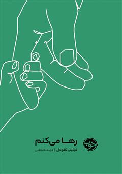 معرفی و دانلود کتاب رها می‌کنم