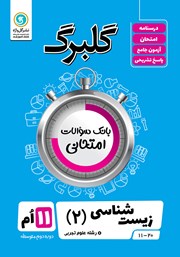 معرفی و دانلود کتاب گلبرگ زیست شناسی (2) یازدهم رشته علوم تجربی