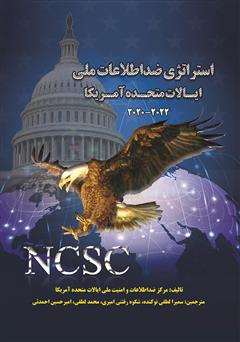 معرفی و دانلود کتاب استراتژی ضد اطلاعات ملی ایالات متحده آمریکا 2022-2020