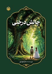 کتاب صوتی چالش درختی