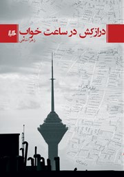 معرفی و دانلود کتاب درازکش در ساعت خواب