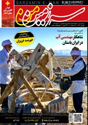 معرفی و دانلود ماهنامه همشهری سرزمین من - شماره 134- شهریور 1400