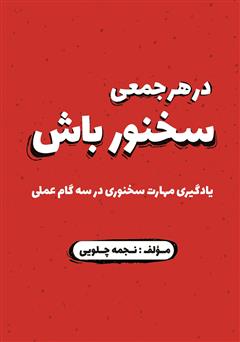 معرفی و دانلود کتاب در هر جمعی سخنور باش: یادگیری مهارت سخنوری در سه مرحله