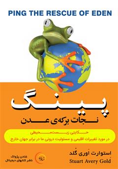 معرفی و دانلود کتاب صوتی پینگ: نجات برکه‌ی عدن